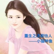 《重生之清丽怡人-重生之老公早早爱》 作者：清墨莲影 txt文件大小：244.14 KB