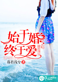 《始于婚，终于爱》 作者：暮若浅兮 txt文件大小：3.15 MB