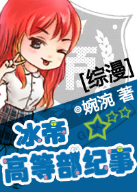 《（综漫同人）[综]冰帝高等部纪事》 作者：婉涴 txt文件大小：560.3 KB
