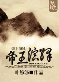 《帝王演绎》 作者:叶悠悠 txt文件大小:301.8 KB