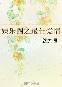 《（真人同人）娱乐圈之最佳爱情》 作者：沈九思 txt文件大小：156.45 KB