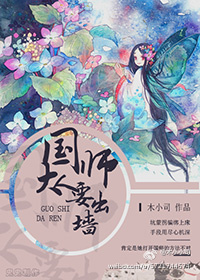 《国师大人要出墙》 作者：木小司 txt文件大小：268.98 KB