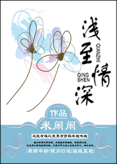 《浅至情深（GL）》 作者：米闹闹 txt文件大小：346.79 KB