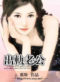 《出軌老公-出轨老公》 作者：那斯 txt文件大小：508.35 KB