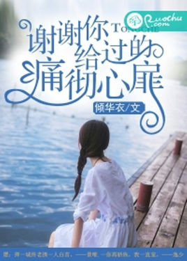 《谢谢你给过的痛彻心扉》 作者：倾华衣 txt文件大小：954.55 KB