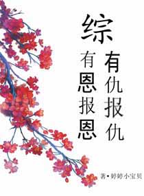 《（综影视同人）综有恩报恩有仇报仇》 作者：牡丹真国色/婷婷小宝贝 txt文件大小：87.05 KB