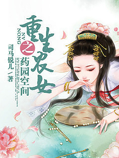 《重生农女之药园空间》 作者：司马锐儿 txt文件大小：1010.15 KB