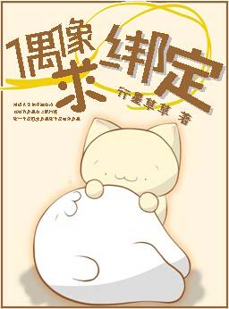 《偶像，求绑定》 作者：行墨草草 txt文件大小：389.29 KB