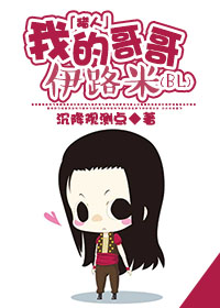 《（猎人同人）[伊奇]我的哥哥伊路米》 作者：沉降观测点 txt文件大小：44.68 KB