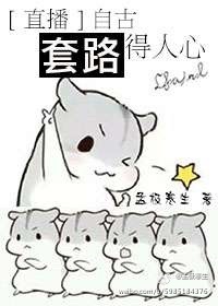 《自古套路得人心》 作者：孟极寒生 txt文件大小：379.38 KB