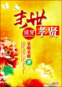 《（清穿同人）[清穿]末世孝贤》 作者：呆萌呆萌 txt文件大小：786.26 KB