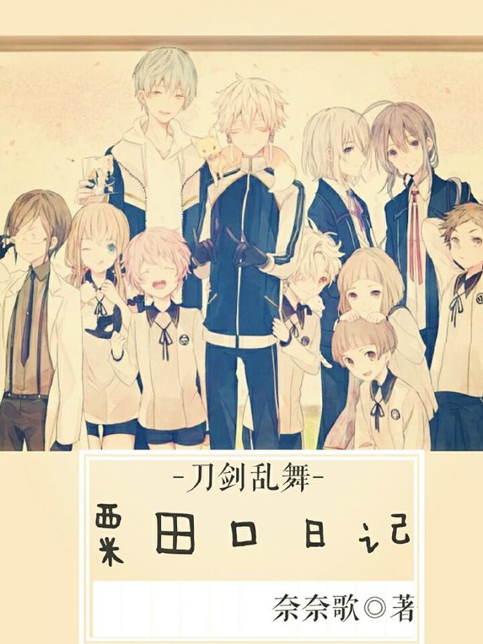 《（刀剑乱舞同人）[刀剑乱舞]粟田口日记》 作者：奈奈歌 txt文件大小：65.53 KB