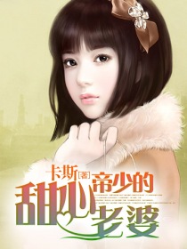 《帝少的甜心老婆》 作者：卡斯 txt文件大小：1.18 MB