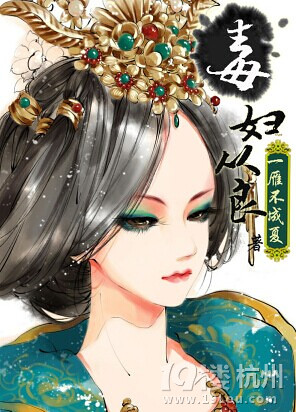 《毒妇要从良》 作者：一雁不成夏 txt文件大小：286.16 KB