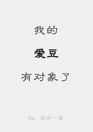 《我的爱豆有对象了》 作者：高乔一竖 txt文件大小：207.14 KB