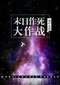 《末日作死大作战》 作者：锦杉 txt文件大小：147.6 KB