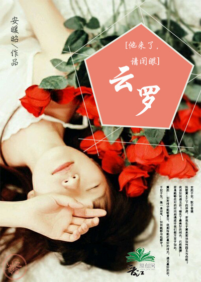 《（他来了，请闭眼同人）(他来了，请闭眼)云罗》 作者：安暖昭 txt文件大小：144.7 KB