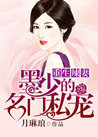 《重生辣妻：墨少的名门私宠》 作者：月琳琅 txt文件大小：1.82 MB