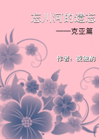 《（黑执事同人）黑执事克亚同人—忘川河的遗忘》 作者：夜独酌 txt文件大小：270.4 KB