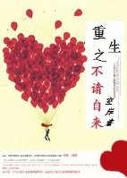《重生之不请自来》 作者：空岸 txt文件大小：769.92 KB