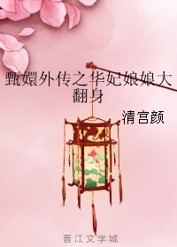 《（甄嬛同人）甄嬛外传之华妃娘娘大翻身》 作者：清宫颜 txt文件大小：2.64 MB