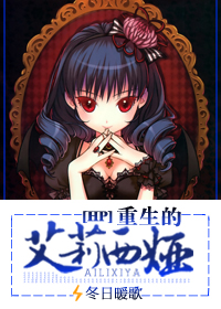 《(HP同人)HP之重生的艾莉西娅》 作者:冬日暖歌 txt文件大小:537.36 KB