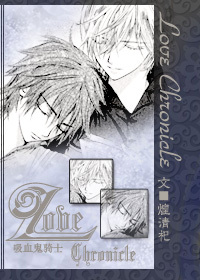 《（吸血鬼骑士同人）Love Chronicle》 作者：煌清祀 txt文件大小：708.01 KB