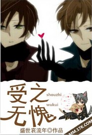 《受之无愧-攻受那些事》 作者：盛世哀流年 txt文件大小：450.83 KB