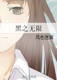 《（综同人）黑之无限》 作者：风色迷离 txt文件大小：75.84 KB