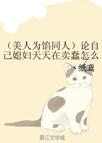 《（美人为馅同人）论自己媳妇天天在卖蠢怎么办-只愿一世长安》 作者：丶纸鸢 txt文件大小：167.25 KB