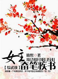 《（综武侠同人）女主奋笔疾书[综武侠]》 作者：晓熙 txt文件大小：615.62 KB