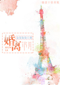 《婚离》 作者：仓苍沧伧 txt文件大小：305.47 KB