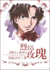 《（网王+花样同人）[网王+花样]烈焰玫瑰》 作者：假面天空 txt文件大小：727.7 KB