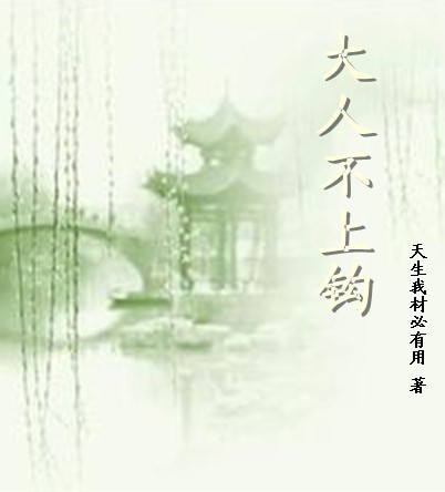 《大人饶命-大人不上钩》 作者：天生我材必有用 txt文件大小：467.61 KB