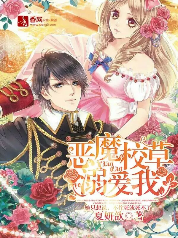 《恶魔校草溺爱我》 作者：夏妍歆 txt文件大小：167.38 KB