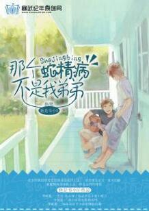 《那个蛇精病不是我弟弟》 作者：他是韦小5 txt文件大小：220.11 KB