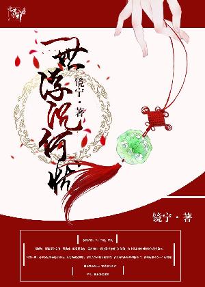 《一世浮沉何忧》 作者：镜宁 txt文件大小：199.47 KB