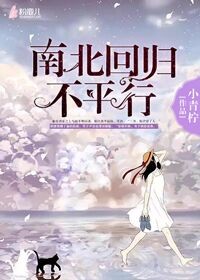 《我的世界，余生和你-南北回归不平行》 作者：小青柠 txt文件大小：1.07 MB