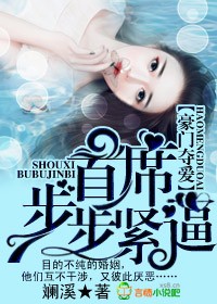 《豪门夺爱，首席步步紧逼》 作者：斓溪 txt文件大小：761.43 KB