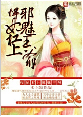 《悍妃杠上邪魅王爷》 作者：木子荔 txt文件大小：1.57 MB