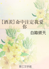 《（阴阳师同人）[酒茨]命中注定我爱你》 作者：白路倾天 txt文件大小：51.86 KB