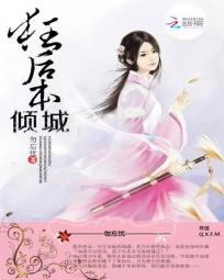 《狂后本倾城》 作者：勿忘忧 txt文件大小：557.33 KB