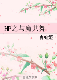 《（HP同人）HP之与魔共舞》 作者：青蛇姬 txt文件大小：481.88 KB