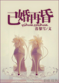《已婚再昏》 作者：暮黎雪 txt文件大小：500.26 KB
