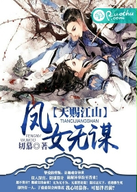 《天赐江山：凤女无谋》 作者：切慕 txt文件大小：1.69 MB