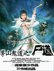 《茅山鬼道之尸道》 作者：庞家康少 txt文件大小：1.96 MB