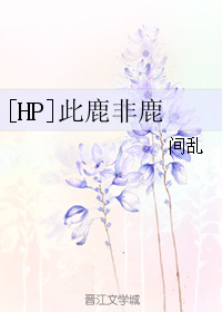 《（HP同人）[HP]此鹿非鹿》 作者：间乱/间色 txt文件大小：720.37 KB