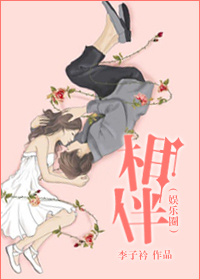 《相伴（娱乐圈）》 作者：蜗牛小样 txt文件大小：1.11 MB