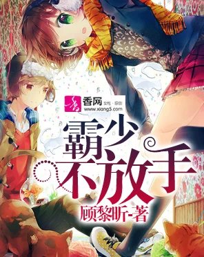 《霸少不放手》 作者：顾黎昕 txt文件大小：298.88 KB