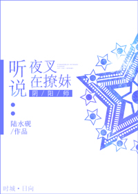 《（阴阳师同人）[阴阳师]听说夜叉在撩妹》 作者：陆水砚 txt文件大小：782.66 KB